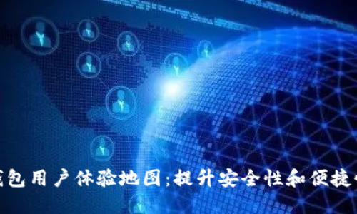 探索区块链钱包用户体验地图：提升安全性和便捷性的实践之路