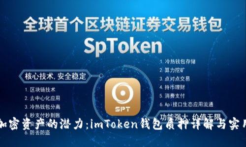 解锁加密资产的潜力：imToken钱包质押详解与实用指南