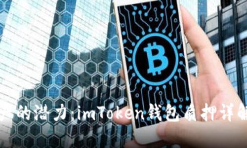 解锁加密资产的潜力：imToken钱包质押详解与实用指南