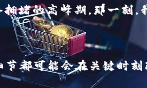   区块链钱包卡块问题解决指南：轻松应对交易延迟！ / 
 guanjianci 区块链, 钱包, 卡块 /guanjianci 

前言：区块链钱包与卡块现象

在如今的数字经济时代，区块链技术和加密货币逐渐成为我们生活的一部分。不论是投资、交易，还是用于日常消费，这些都离不开区块链钱包。然而，我相信很多人在使用这些钱包时，或多或少都遇到过“卡块”问题。也许你正是为了解决这个难题而来这里的。那么，究竟什么是卡块，以及如何有效地解决这个问题呢？

什么是区块链钱包卡块？

在进入解决方案之前，我们需要弄清楚卡块现象的定义。简单来说，钱包卡块指的是在进行加密货币交易时，由于网络延迟、交易数量激增或其它原因，导致交易确认时间过长，甚至无法完成。这种情况下，用户往往都会感到焦虑，手忙脚乱，甚至怀疑自己的资金安全。记得我第一次使用比特币进行转账时，也曾因为网络拥堵的原因而等了近两个小时，真是五味杂陈！

卡块现象产生的原因

要想有效解决卡块问题，首先必须了解其背后的原因。主要有以下几点：

ul
    listrong网络拥堵：/strong当区块链网络上的交易数量急剧增加时，过多的交易信息会导致网络拥堵，进而造成卡块。/li
    listrong矿工费用不足：/strong在交易时，用户需要支付一定的矿工费用以完成交易。如果矿工费用设置过低，交易可能会在网络中被“忽略”。/li
    listrong钱包平台的问题：/strong有时，特定的钱包平台可能存在技术问题，也会导致交易延迟。/li
/ul

如何解决区块链钱包卡块？

了解到卡块产生的原因后，我们可以采取一些有效的方法来解决这一问题。以下是我总结的一些实用技巧：

1. 设置合理的矿工费用

在进行交易时，不要忽视矿工费用的设置。许多钱包允许用户根据当前网络状况自定义矿工费用。我个人推荐使用一些第三方网站来查询实时的矿工费用和网络状况，这样能够帮助你更好地设置费用。

2. 选择合适的交易时间

很多人可能忽略了交易时间对卡块的影响。当区块链网络繁忙时，交易确认速度往往会变慢。记得有一次我在某个周末下午进行了一笔大额交易，结果就因为网络高峰期而卡了很久。相对来说，周一至周五的早晨和晚上，网络通常会相对较空闲，交易确认时间会缩短。

3. 耐心等待

有时候，尤其是在网络拥堵的情况下，卡块现象是暂时的。在这时候，保持耐心也许是最好的选择。记得我的一位朋友在一场大规模的ICO中参与投资，当时网络拥堵导致他的交易延迟了数小时，但最终交易还是成功了。虽然等待的时间让他焦虑，但结果是值得的。

4. 使用多种钱包工具

为了降低卡块带来的风险，建议用户使用多个钱包工具进行交易。有些钱包的网络状况会更好，特别是在高峰期。这也是我个人的一种习惯，绝不把所有的鸡蛋放在一个篮子里。

5. 清理钱包缓存

在使用某些钱包时，缓存未清理可能会影响交易性能。不妨定期清理钱包的数据缓存，有时这种小操作可以带来意想不到的效果。

6. 关注区块链技术动态

区块链技术不断演变，新的协议和技术相继推出，关注这些动态将帮助你更好地应对卡块问题。例如，SegWit和闪电网络等新技术，都能大幅提升交易速度，解决卡块现象。

个性化的经验分享

在解决卡块问题的过程中，我也积累了一些个人经历。记得有一次在Participay参加某个有趣的比赛时，我为了在最后时刻提交交易，急忙进行了转账，没料到正好在网络拥堵的高峰期。那一刻，我几乎是坐立不安，生怕自己错过比赛的机会。不过，最终我的交易还是顺利完成了。这件事情让我认识到了合理安排交易时间的重要性，以及保持耐心的必要性。

结束语

通过以上的分析和建议，希望大家能够更好地理解和应对区块链钱包卡块的问题。无论是设置合理的矿工费用、选择最佳交易时间，还是保持良好的心理状态，每一个小细节都可能会在关键时刻改变结果。在这个瞬息万变的数字货币世界里，我们需要不断学习和调整。记住，区块链虽然复杂，但我们可以通过智慧和经验来驾驭它的每一个角落。