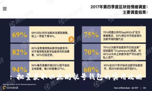 : 批量获取以太坊靓号钱包的实用攻略