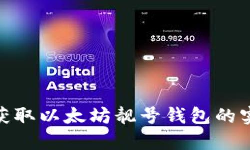: 批量获取以太坊靓号钱包的实用攻略