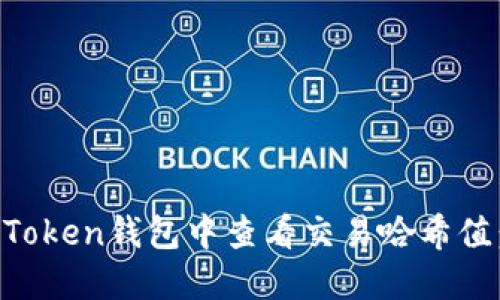 如何在imToken钱包中查看交易哈希值：实用指南