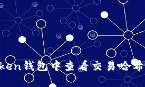 如何在imToken钱包中查看交易哈希值：实用指南