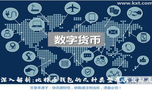 深入解析:比特币钱包的几种类型及其优缺点