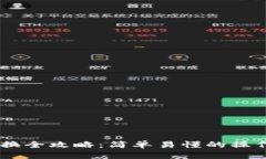 波场钱包USDT兑换全攻略：