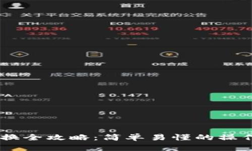 波场钱包USDT兑换全攻略：简单易懂的操作步骤与实用技巧