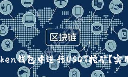 如何在ImToken钱包中进行USDT挖矿?实用指南与技巧