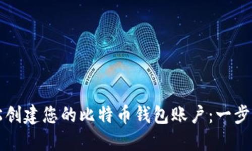 如何轻松创建您的比特币钱包账户：一步一步指南