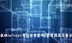 如何找回imToken钱包交易密