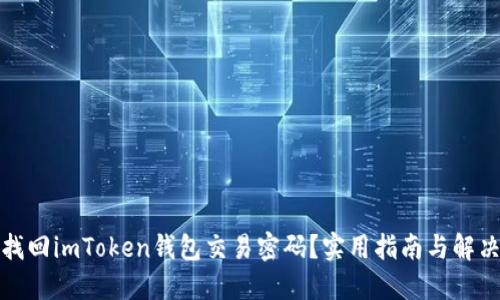 如何找回imToken钱包交易密码？实用指南与解决方案
