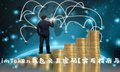 如何找回imToken钱包交易密码？实用指南与解决方案