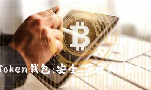 全面解析最新版本imToken钱包：安全、便捷、功能齐全的数字资产管理工具