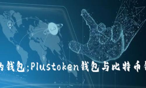 如何选择合适的钱包：Plustoken钱包与比特币钱包的全面对比