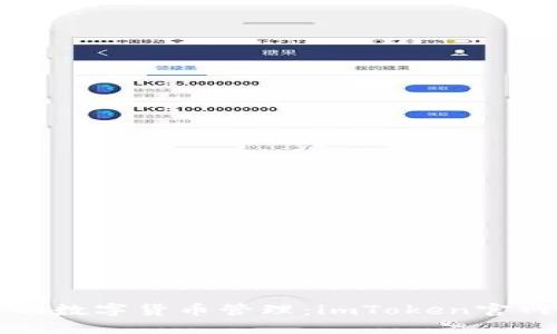 安全便捷的数字货币管理:imToken官网推荐指南