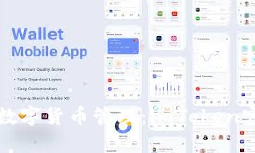 安全便捷的数字货币管理:imToken官网推荐指南