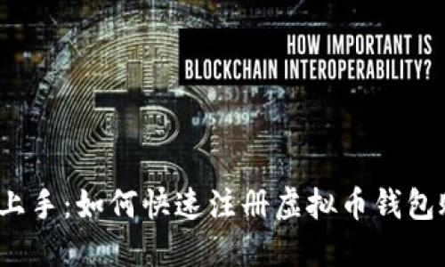 轻松上手：如何快速注册虚拟币钱包账号？