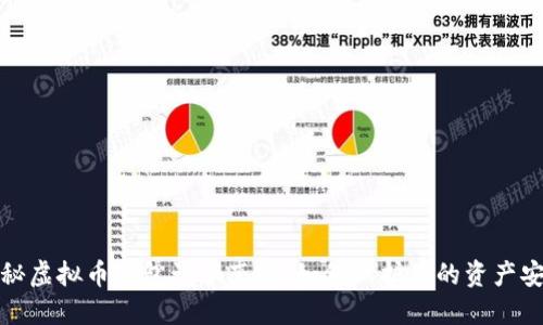 揭秘虚拟币钱包诈骗套路：如何保护你的资产安全