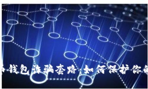 揭秘虚拟币钱包诈骗套路：如何保护你的资产安全