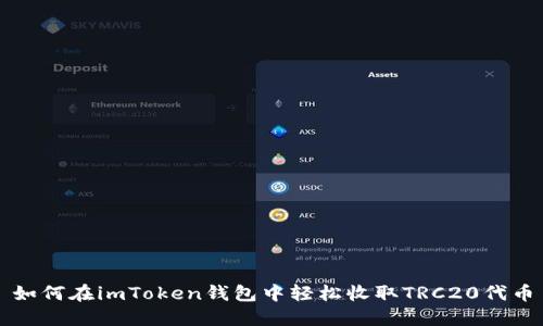 如何在imToken钱包中轻松收取TRC20代币
