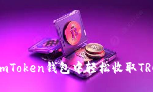 如何在imToken钱包中轻松收取TRC20代币