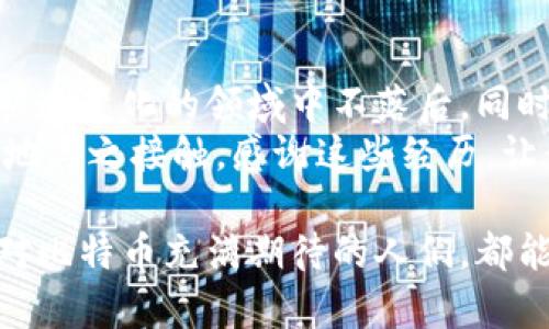 比特币放在钱包会安全到吗？深入解析数字货币存储的实用价值

比特币, 钱包, 数字货币存储/guanjianci

前言：我和比特币的第一次相遇
时光倒回到我第一次接触比特币的时候，正是2017年那场狂欢的数字货币热潮。彼时的我，和大多数人一样，满怀期待却又充满疑惑。听说有朋友通过投资比特币赚到了不少钱，我的内心既羡慕又紧张。我开始尝试了解，加密货币到底是什么，以及我该如何安全地存储这些虚拟财产。

比特币是什么？
比特币，作为第一种且最知名的加密货币，自2009年创立以来便吸引了全球投资者的注意。它基于区块链技术，通过一种去中心化的方式来完成交易，不需要任何中介机构，如银行等。这种新兴的货币形式引发了无数热议，背后更有一种对传统金融体系的不满与挑战。
在了解到比特币的基本概念后，我首先想到的就是安全性。毕竟，任何投资如果没有合适的安全措施，都会变得不堪一击。

比特币的钱包是什么？
在数字货币的世界里，钱包并不是物理意义上的钱包，而是一种存储和管理比特币的工具。它可以是硬件钱包、软件钱包，甚至是纸钱包，功能类似于我们传统银行账户，但却更为复杂。通过比特币钱包，我们可以接收、存储和发送比特币。
我曾经尝试使用一个软件钱包来存储我的比特币，但由于缺乏足够的了解，我险些遭遇了损失。那时我安装了一个看似很不错的应用程序，结果却导致了我的比特币差点被盗。经历了这一教训后，我意识到钱包的选择是多么重要。

比特币的存储安全性
在选择比特币钱包时，我发现每种钱包都有其优缺点。硬件钱包被广泛认为是最安全的存储方式，因为它们是离线的，几乎不可能受到黑客攻击。相较之下，软件钱包虽然方便，但如果使用不当可能会给用户带来麻烦。
在一次和朋友的对话中，朋友告诉我，硬件钱包的安全性来源于它们的物理隔离。这让我想起小时候玩拼图游戏的乐趣，拼图的每一块都需要小心翼翼地放置，才能完成一个完整的画面。对于比特币钱包来说，安全性就是保证这幅画面不被破坏。

如何选择合适的钱包？
选择适合自己的比特币钱包，需要考虑多个因素。首先是安全性，在这一点上，我倾向于使用硬件钱包。其次是易用性，如果一个钱包的界面设计复杂，即使它再安全，我也可能会放弃。此外，费用也是一个值得关注的方面。不同的钱包在交易费用、转账速度等上会有所差异。
我在选择时，也向社区寻求建议。我发现，在讨论区里，与我有类似经历的人们常常能够提供实用的建议和警示，这让我在探索过程中并不孤单。很多时候，我们的投资决策不是孤立的，而是受到周围人影响的。

存储比特币的最佳实践
在逐渐了解比特币存储的过程中，我也整理出了一些最佳实践，供自己参考，也希望能帮助到其他正在探索数字货币的朋友。首先，确保钱包的备份。在我经历过一次账户丢失后，我才真正意识到备份的重要性。
其次，设置强密码并启用双重身份验证。虽然我对一些技术细节并不太明了，但我明白这一点能显著提升我的资产安全性。最后，保持对市场动态的敏感，这可以帮助我更好地管理自己的投资，让我不至于在市场波动中盲目跟风。

比特币的未来：我所看到的机遇
随着比特币的普及，越来越多的人开始关注这一市场，也因此吸引了大量的技术和创新不断涌现。虽然我无法预测未来，但我相信，伴随着技术的发展，数字货币的生态将会变得更加成熟。
有趣的是，我身边的一些朋友已经开始以比特币作为一种理财工具，有的人甚至把它当作日常交易的一部分。随着时间的推移，数字货币的接受度正在增加，这让我感到兴奋。

结论：安全存储是享受比特币的前提
最终，我意识到，存储比特币的安全性不仅仅是一个技术问题，更是一个心理问题。我需要不断更新自己的知识，以确保在这个快速变化的领域中不落后。同时，我也希望通过自己的探索和经验，与更多人分享这个充满挑战和机遇的世界。
在这个过程中，保护自己的资产就像是保护自己的梦想。过去的我或许对于投资比特币感到茫然，但现在我已经能够更加自信地与之接触，感谢这些经历，让我成为了一个更理智的投资者。

总而言之，比特币的存储方式虽然多样，但安全性始终是不可忽视的核心问题。希望在未来的日子里，不论是我，还是和我一样对比特币充满期待的人们，都能够在这个新兴的数字货币世界中，找到属于自己的那份宁静和安全。