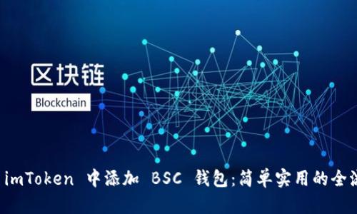 如何在 imToken 中添加 BSC 钱包：简单实用的全流程指南