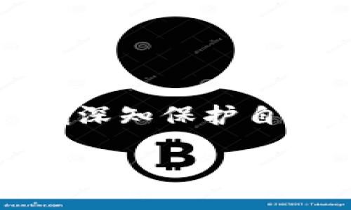 在使用imToken 2.0 钱包的过程中，保持密码的安全性和便捷性是非常重要的。如果你不知道如何修改imToken 2.0 钱包的密码，下面我将为你详细讲解修改步骤，以及一些相关的注意事项和个性化的经验分享。

为什么需要修改钱包密码
随着数字货币的安全性日益受到关注，更改钱包密码变得尤为重要。在我的经历中，我曾经因为密码过于简单而遭遇过一些尴尬的情况，那时候不懂得如何保护自己的资产。通过这次教训，让我意识到定期修改密码是确保资产安全的重要一步。

如何修改imToken 2.0钱包密码
修改imToken 2.0 钱包密码的步骤其实非常简单。请按照以下步骤进行：
ol
    li首先，打开imToken 2.0 应用并输入你的当前密码，解锁钱包。/li
    li在首页，点击右下角的“设置”图标。/li
    li然后选择“安全与隐私”选项。/li
    li接下来，找到“修改密码”或“更改钱包密码”选项，点击进入。/li
    li系统会要求你输入当前密码以验证身份，然后程序会提示你输入新密码。/li
    li确认新密码后，保存修改。/li
/ol
在我第一次尝试修改密码时，紧张得手都在出汗，因为我很担心操作不当会导致无法访问钱包。随着经验的积累，现在我已能熟练掌握这个步骤，并觉得每次修改密码后都如释重负。

选择强密码的技巧
在创建新密码时，你应该考虑以下几个因素：
ul
    li长度：密码越长，安全性就越高，推荐使用至少12个字符。/li
    li复杂性：包括大小写字母、数字和特殊字符的组合，减少被破解的风险。/li
    li独特性：尽量避免使用生日、手机号码等容易被猜测的信息。/li
/ul
我小时候总是以为简单的数字或拼音就能轻易保护我的信息，结果却屡次被朋友们轻松破解。后来我开始使用“密码管理工具”，帮助我生成和储存复杂的密码，使我的数字生活更加安全。

定期更换密码的重要性
在现代信息社会中，数据泄露事件时有发生，因此定期更换密码非常重要。我建议每隔几个月就更换一次密码，尤其是在你感觉安全性受到威胁或有不寻常的交易活动时，及时更换密码可以保护你的资产。

如何记住你的密码
记住复杂的密码往往是一个挑战。以下是一些小技巧，可以帮助你更好地记住密码：
ul
    li使用记忆法：将每个字符转化为与自己相关的事物，比如用图像或故事帮助记忆。/li
    li写下来并存放在安全的地方：如果你不想依赖记忆，可以把密码写在纸上，放置在安全的地方。/li
    li使用密码管理器：这些工具能够帮助你安全存储和自动输入密码，节省时间和精力。/li
/ul

总结与个人经验
在使用imToken 2.0 钱包的过程中，修改密码是一个非常重要的步骤，不仅能保护你的资产安全，还能提升你对数字货币的管理能力。通过我的亲身经历，我深知保护自己数字资产的重要性，希望大家能认真对待这件事。在密码的处理上，经过不断尝试和学习，我逐渐找到适合自己的方法，也希望我的经验能够给你带来启发。

记得在生活中，安全不仅仅体现在钱包密码上，每一个信息、每一笔交易都需要我们的细心和责任感。希望大家都能拥有安全而便捷的数字资产管理体验！