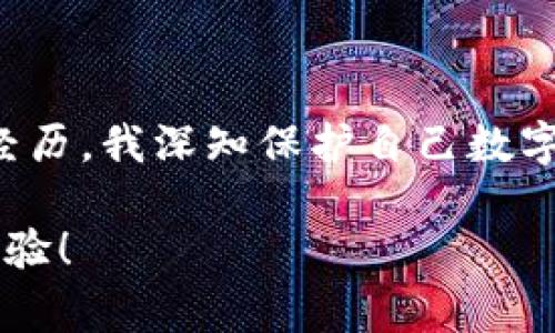 在使用imToken 2.0 钱包的过程中，保持密码的安全性和便捷性是非常重要的。如果你不知道如何修改imToken 2.0 钱包的密码，下面我将为你详细讲解修改步骤，以及一些相关的注意事项和个性化的经验分享。

为什么需要修改钱包密码
随着数字货币的安全性日益受到关注，更改钱包密码变得尤为重要。在我的经历中，我曾经因为密码过于简单而遭遇过一些尴尬的情况，那时候不懂得如何保护自己的资产。通过这次教训，让我意识到定期修改密码是确保资产安全的重要一步。

如何修改imToken 2.0钱包密码
修改imToken 2.0 钱包密码的步骤其实非常简单。请按照以下步骤进行：
ol
    li首先，打开imToken 2.0 应用并输入你的当前密码，解锁钱包。/li
    li在首页，点击右下角的“设置”图标。/li
    li然后选择“安全与隐私”选项。/li
    li接下来，找到“修改密码”或“更改钱包密码”选项，点击进入。/li
    li系统会要求你输入当前密码以验证身份，然后程序会提示你输入新密码。/li
    li确认新密码后，保存修改。/li
/ol
在我第一次尝试修改密码时，紧张得手都在出汗，因为我很担心操作不当会导致无法访问钱包。随着经验的积累，现在我已能熟练掌握这个步骤，并觉得每次修改密码后都如释重负。

选择强密码的技巧
在创建新密码时，你应该考虑以下几个因素：
ul
    li长度：密码越长，安全性就越高，推荐使用至少12个字符。/li
    li复杂性：包括大小写字母、数字和特殊字符的组合，减少被破解的风险。/li
    li独特性：尽量避免使用生日、手机号码等容易被猜测的信息。/li
/ul
我小时候总是以为简单的数字或拼音就能轻易保护我的信息，结果却屡次被朋友们轻松破解。后来我开始使用“密码管理工具”，帮助我生成和储存复杂的密码，使我的数字生活更加安全。

定期更换密码的重要性
在现代信息社会中，数据泄露事件时有发生，因此定期更换密码非常重要。我建议每隔几个月就更换一次密码，尤其是在你感觉安全性受到威胁或有不寻常的交易活动时，及时更换密码可以保护你的资产。

如何记住你的密码
记住复杂的密码往往是一个挑战。以下是一些小技巧，可以帮助你更好地记住密码：
ul
    li使用记忆法：将每个字符转化为与自己相关的事物，比如用图像或故事帮助记忆。/li
    li写下来并存放在安全的地方：如果你不想依赖记忆，可以把密码写在纸上，放置在安全的地方。/li
    li使用密码管理器：这些工具能够帮助你安全存储和自动输入密码，节省时间和精力。/li
/ul

总结与个人经验
在使用imToken 2.0 钱包的过程中，修改密码是一个非常重要的步骤，不仅能保护你的资产安全，还能提升你对数字货币的管理能力。通过我的亲身经历，我深知保护自己数字资产的重要性，希望大家能认真对待这件事。在密码的处理上，经过不断尝试和学习，我逐渐找到适合自己的方法，也希望我的经验能够给你带来启发。

记得在生活中，安全不仅仅体现在钱包密码上，每一个信息、每一笔交易都需要我们的细心和责任感。希望大家都能拥有安全而便捷的数字资产管理体验！