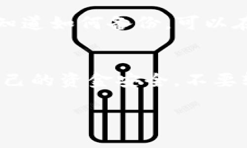 在TP钱包中获取USDT地址的方法很简单，以下是详细的步骤：

步骤一：打开TP钱包应用
首先，确保你的手机上已经下载了TP钱包应用。如果尚未下载，可以在应用商店中搜索“TP Wallet”并进行安装。

步骤二：创建或导入钱包
打开应用后，如果你是第一次使用TP钱包，可以选择创建新钱包；如果你已经有其他钱包，可以选择导入现有钱包。根据提示完成相应操作。

步骤三：选择USDT钱包
在主界面上，你会看到不同的币种列表。找到“USDT”或“泰达币”选项，如果没有，可以通过搜索功能寻找。点击进入USDT钱包。

步骤四：获取USDT地址
进入USDT钱包后，屏幕上会显示你的USDT余额。找到“收款”或“接收”按钮，点击后会显示你的USDT地址，这通常是一个以“0x”开头的字符串。你可以复制这个地址，用于接收USDT。

步骤五：备份和保护钱包
记得妥善保管你的钱包备份信息，比如私钥和助记词，以防丢失或被盗。如果不知道如何备份，可以在应用中寻找相应的选项，按照提示操作。

总结
获取TP钱包中的USDT地址非常简单，只需几个步骤即可。然而，务必注意保护自己的资金安全，不要轻易分享自己的私钥和助记词。

希望以上信息能帮到你，如果有其他问题，请随时提问！