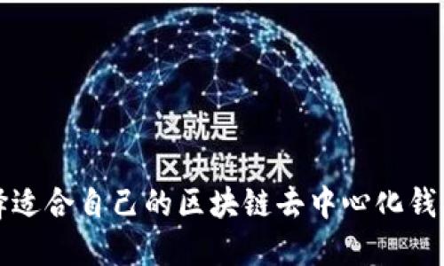 如何选择适合自己的区块链去中心化钱包交易所