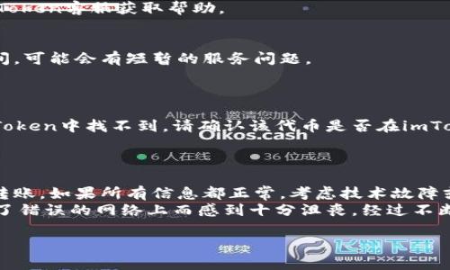 在使用imToken钱包的过程中，用户有时会发觉自己的数字资产在钱包中消失或显示为0。这种情况可能会让人感到困惑和焦虑。接下来，我将详细介绍可能导致imToken钱包中数字资产消失的原因，以及相应的解决方式。

1. 资产未同步
首先，数字资产未显示的一个常见原因是钱包没有及时同步。有时候由于网络不稳定或者imToken应用需要更新，您可能会看到余额的延迟。
解决这个问题的方法是，您可以尝试手动刷新资产列表，或者关闭并重新打开应用。确保网络连接良好，可以尝试在Wi-Fi和移动网络之间切换，以提高同步的成功率。

2. 选择了错误的网络
在一些情况下，您可能会不小心选择了错误的区块链网络。例如，您在以太坊网络上存入了资产，但切换到了Polygon网络，您的资产就会在当前网络中消失。
这时，您需要仔细检查您当前所选择的网络，确保它与您存入资产的网络一致。在imToken中，您可以通过左上角的网络下拉菜单进行切换。

3. 资产被转移或交易
如果您在不知情的情况下发现资产消失，另一种可能性是这些资产已经被转移或交易。请仔细核查您的交易记录，看看是否有不明的转账发生。这种情况有时可能是由于您泄露了私钥或助记词。
确保您的私钥和助记词安全，不要与任何人分享。即使是官方人员也不会要求您的助记词。如果发现异常交易，请立即联系imToken客服获取帮助。

4. 应用错误或漏洞
有时候，技术问题或软件错误也可能导致资产暂时消失。imToken作为一个加密钱包，会定期进行版本更新和维护。在更新期间，可能会有短暂的服务问题。
在这种情况下，请耐心等待，或者尝试卸载并重新安装imToken应用，以清除缓存并获得最新版本。

5. 资产未支持
最后，某些新发行的代币可能尚未得到imToken的支持，导致它们不显示在资产列表中。如果您刚刚购买了某种代币，但在imToken中找不到，请确认该代币是否在imToken支持的资产列表中。
如果该代币未被支持，您可以寻求imToken的技术支持，了解如何手动添加自定义代币地址。

总结
在使用imToken钱包的过程中遇到资产消失的现象，不必过于紧张。首先检查同步问题、网络设置，然后仔细确认是否有不明转账。如果所有信息都正常，考虑技术故障或重新添加代币。记得保持您的私钥和助记词的安全是最重要的。如果依然有疑虑，建议及时求助于官方客服。
对我个人来说，几年前，我也曾经历过类似的事情，那时我对区块链和数字货币依然了解不深，曾经因为不小心将资产转移到了错误的网络上而感到十分沮丧。经过不断地学习和实践，逐渐掌握了这类技术问题的应对策略。记住，保持冷静、增强自己的技术知识才是保护资产安全的最佳办法。 

希望以上信息能够帮助您解决imToken钱包中资产消失的问题。如果您有更多问题或需要具体的操作指导，欢迎随时询问！