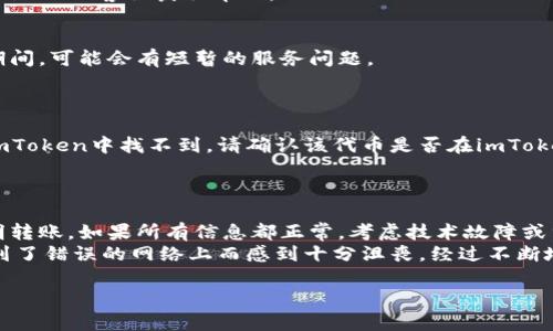 在使用imToken钱包的过程中，用户有时会发觉自己的数字资产在钱包中消失或显示为0。这种情况可能会让人感到困惑和焦虑。接下来，我将详细介绍可能导致imToken钱包中数字资产消失的原因，以及相应的解决方式。

1. 资产未同步
首先，数字资产未显示的一个常见原因是钱包没有及时同步。有时候由于网络不稳定或者imToken应用需要更新，您可能会看到余额的延迟。
解决这个问题的方法是，您可以尝试手动刷新资产列表，或者关闭并重新打开应用。确保网络连接良好，可以尝试在Wi-Fi和移动网络之间切换，以提高同步的成功率。

2. 选择了错误的网络
在一些情况下，您可能会不小心选择了错误的区块链网络。例如，您在以太坊网络上存入了资产，但切换到了Polygon网络，您的资产就会在当前网络中消失。
这时，您需要仔细检查您当前所选择的网络，确保它与您存入资产的网络一致。在imToken中，您可以通过左上角的网络下拉菜单进行切换。

3. 资产被转移或交易
如果您在不知情的情况下发现资产消失，另一种可能性是这些资产已经被转移或交易。请仔细核查您的交易记录，看看是否有不明的转账发生。这种情况有时可能是由于您泄露了私钥或助记词。
确保您的私钥和助记词安全，不要与任何人分享。即使是官方人员也不会要求您的助记词。如果发现异常交易，请立即联系imToken客服获取帮助。

4. 应用错误或漏洞
有时候，技术问题或软件错误也可能导致资产暂时消失。imToken作为一个加密钱包，会定期进行版本更新和维护。在更新期间，可能会有短暂的服务问题。
在这种情况下，请耐心等待，或者尝试卸载并重新安装imToken应用，以清除缓存并获得最新版本。

5. 资产未支持
最后，某些新发行的代币可能尚未得到imToken的支持，导致它们不显示在资产列表中。如果您刚刚购买了某种代币，但在imToken中找不到，请确认该代币是否在imToken支持的资产列表中。
如果该代币未被支持，您可以寻求imToken的技术支持，了解如何手动添加自定义代币地址。

总结
在使用imToken钱包的过程中遇到资产消失的现象，不必过于紧张。首先检查同步问题、网络设置，然后仔细确认是否有不明转账。如果所有信息都正常，考虑技术故障或重新添加代币。记得保持您的私钥和助记词的安全是最重要的。如果依然有疑虑，建议及时求助于官方客服。
对我个人来说，几年前，我也曾经历过类似的事情，那时我对区块链和数字货币依然了解不深，曾经因为不小心将资产转移到了错误的网络上而感到十分沮丧。经过不断地学习和实践，逐渐掌握了这类技术问题的应对策略。记住，保持冷静、增强自己的技术知识才是保护资产安全的最佳办法。 

希望以上信息能够帮助您解决imToken钱包中资产消失的问题。如果您有更多问题或需要具体的操作指导，欢迎随时询问！