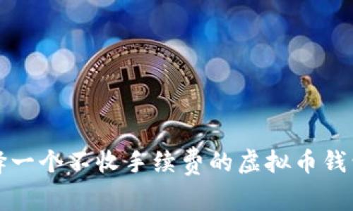 big如何选择一个不收手续费的虚拟币钱包：全面指南