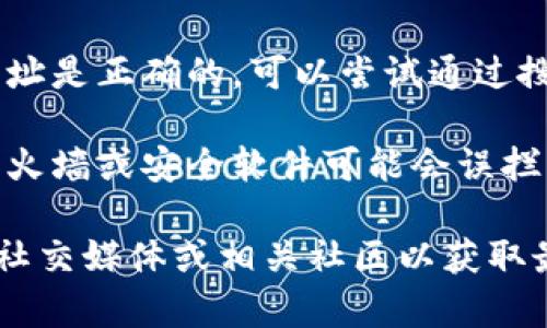如果您无法访问imToken的官网，可能由以下几种原因造成：

1. **网络问题**：检查您的网络连接是否正常，尝试访问其他网站以确认网络稳定性。

2. **地区限制**：某些国家或地区可能会对特定网站进行限制，您可以尝试使用VPN工具来访问。

3. **网站维护或故障**：有时候网站会进行维护，导致暂时无法访问。您可以稍候再次尝试。

4. **输入错误**：确保您输入的网址是正确的，可以尝试通过搜索引擎查找最新的官方网站链接。

5. **防火墙或安全软件**：某些防火墙或安全软件可能会误拦截某些网站，您可以检查相关设置。

如果您仍然无法访问，建议您查看社交媒体或相关社区以获取最新的消息和帮助。