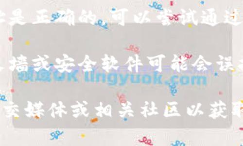 如果您无法访问imToken的官网，可能由以下几种原因造成：

1. **网络问题**：检查您的网络连接是否正常，尝试访问其他网站以确认网络稳定性。

2. **地区限制**：某些国家或地区可能会对特定网站进行限制，您可以尝试使用VPN工具来访问。

3. **网站维护或故障**：有时候网站会进行维护，导致暂时无法访问。您可以稍候再次尝试。

4. **输入错误**：确保您输入的网址是正确的，可以尝试通过搜索引擎查找最新的官方网站链接。

5. **防火墙或安全软件**：某些防火墙或安全软件可能会误拦截某些网站，您可以检查相关设置。

如果您仍然无法访问，建议您查看社交媒体或相关社区以获取最新的消息和帮助。