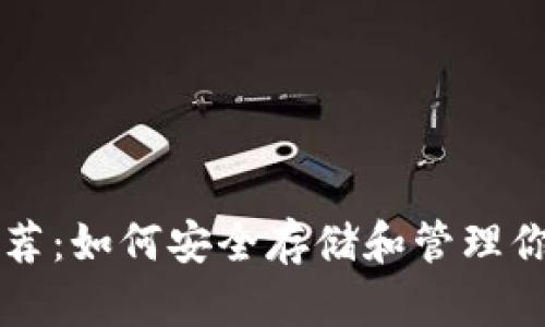 USDT钱包推荐：如何安全存储和管理你的USDT资产