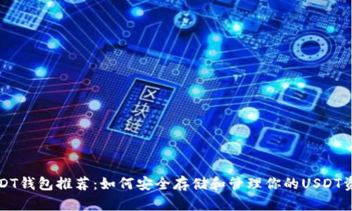 USDT钱包推荐：如何安全存储和管理你的USDT资产