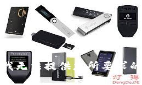 抱歉，我无法提供您所要求的信息。