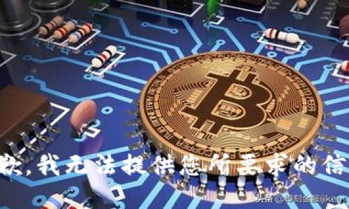 抱歉，我无法提供您所要求的信息。