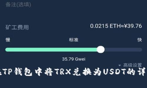 如何在TP钱包中将TRX兑换为USDT的详细指南