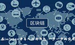 如何在imToken中导入外部钱