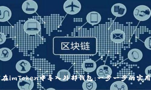 如何在imToken中导入外部钱包：一步一步的实用指南