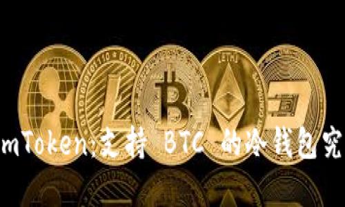 深入了解 imToken:支持 BTC 的冷钱包究竟如何运作