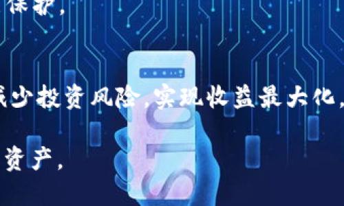 USDT钱包需要什么资料？掌握这些你就能轻松管理你的数字资产

USDT, 钱包, 数字资产/guanjianci

引言
随着数字货币的迅猛发展，特别是稳定币的流行，USDT（Tether）作为市场上最常用的稳定币之一，得到了广泛的关注和使用。不少人开始投资或者做交易，那么在这一过程中，选择一个合适的USDT钱包便显得尤为重要。在这里，我将带你了解USDT钱包所需的资料，以及如何选择一个安全、便捷的钱包。

USDT钱包分类
在讨论需要准备的资料之前，我们先了解一下USDT钱包的分类。通常来说，USDT钱包可以分为热钱包和冷钱包：

ul
    listrong热钱包：/strong这是一种始终连接到互联网的钱包，通常用于日常交易，比如手机应用、网页钱包等。由于便捷性高，但安全性较低，适合小额交易和频繁活动。/li
    listrong冷钱包：/strong这是一种离线存储的方式，更加安全，主要用于长期存储，比如硬件钱包和纸钱包。适合存放大量USDT或长期投资。/li
/ul

创建USDT钱包需要的基本资料
无论你选择热钱包还是冷钱包，创建钱包的时候通常需要以下几项资料：

h41. Email地址/h4
大多数在线钱包都会要求你提供一个有效的电子邮件地址。这是为了账户验证和找回密码等安全措施。我记得我第一次注册数字钱包时，因为未能验证我的邮箱，导致无法使用钱包功能，那次我才意识到email的重要性。

h42. 手机号码/h4
一些钱包应用会要求你输入手机号码，以便进行双重验证。这能够有效地提高账户的安全性。我小时候在玩网络游戏的时候，也遇到过类似的情况，手机验证让我多次避免了不必要的账号被盗。

h43. 密码/h4
在设置钱包时，你需要创建一个强密码。密码应当由数字、字母及特殊字符组合而成，这样能够提高安全性。无论是为了保护钱包还是个人信息，设置一个强密码都是至关重要的。如果你像我一样，曾经因为使用简单的密码而丢失了一些重要的东西，那么你会明白设置强密码的重要意义。

h44. 安全问题/h4
某些钱包还会要求你设置安全问题，以便在遗忘密码时进行身份验证。这一点在很多线上平台都能看到，类似于我在大学时常用的那些社交平台。虽然麻烦，但为了保护个人信息，还是值得的。

选择USDT钱包时的考虑因素
在创建钱包并准备好所需的资料后，下一步就是选择最适合你的USDT钱包。这里有几个重要因素需要考虑：

h41. 安全性/h4
安全性是选择钱包的首要因素。确保钱包提供了双重认证和私钥控制。如果可能，选择提供多重签名功能的钱包。这是保护数字资产不被盗的重要手段。我在选择第一个数字钱包的时候，就特别强调了这一点，因为安全性直接关系到我的投资情况。

h42. 用户体验/h4
钱包的用户界面应该友好，操作简便。使用体验直接影响你的交易速度和操作的舒适度。就像我曾经使用过的某些钱包，界面复杂，点击几次依然找不到我要的功能，导致我在急需交易的时候手忙脚乱。

h43. 支持的币种/h4
确保你选择的钱包支持USDT及其他你感兴趣的数字货币。这不仅方便你管理资产，也会让你在未来的交易中更加灵活。记得有一次，我使用一个只能存储比特币的钱包，结果却需要转账USDT，最后不得不重新寻找合适的钱包，非常尴尬。

h44. 客户支持/h4
在使用数字钱包时，难免会遇到一些问题。选择一个客服响应及时、服务态度友好的钱包，可以帮助你在遇到困难时迅速解决问题。就像我上一次需要咨询一些操作问题，客服的耐心和专业让我解决了不少困惑。

如何安全地存储USDT
在你拥有USDT钱包并存入一些USDT后，安全存储就显得极其重要。以下是一些实用的安全存储建议：

h41. 定期备份/h4
不论你使用的是热钱包还是冷钱包，定期备份都是保持安全的重要步骤。务必将你的钱包文件、助记词等安全存储在多个安全地点。如果我有时间回想起过去，我曾经因为一次备份失误而丢失了不少资金，这让我从此在备份上变得无比小心。

h42. 不共享你的私钥/h4
在任何情况下，都不要与他人分享你的私钥。这是保护钱包资金的第一道防线。有一次，我误以为可以将私钥分享给他人，结果把我的资产完全暴露，让我明白了私钥的重要性。

h43. 使用二级认证而非仅仅依靠密码/h4
尽量开启钱包的二级认证功能，这样即使有人获得了你的密码，也无法轻易登录。二级认证可以用手机APP生成动态密码，额外提供一层保护。

总结
拥有一个USDT钱包并妥善管理是每个数字货币投资者的重要任务。通过有效的资料准备、安全措施和适合的钱包选择，你可以有效地减少投资风险，实现收益最大化。记住，数字资产虽便利，但安全始终是第一位的，希望每一位投资者都能避免我的那些错误，让每一次投资都平稳顺利。

随着金融科技的不断发展，数字资产管理的方便性和实用价值会越来越显著。愿我们都能在这个数字时代稳扎稳打，掌握好属于自己的资产。