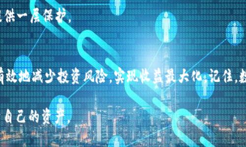 USDT钱包需要什么资料？掌握这些你就能轻松管理你的数字资产

USDT, 钱包, 数字资产/guanjianci

引言
随着数字货币的迅猛发展，特别是稳定币的流行，USDT（Tether）作为市场上最常用的稳定币之一，得到了广泛的关注和使用。不少人开始投资或者做交易，那么在这一过程中，选择一个合适的USDT钱包便显得尤为重要。在这里，我将带你了解USDT钱包所需的资料，以及如何选择一个安全、便捷的钱包。

USDT钱包分类
在讨论需要准备的资料之前，我们先了解一下USDT钱包的分类。通常来说，USDT钱包可以分为热钱包和冷钱包：

ul
    listrong热钱包：/strong这是一种始终连接到互联网的钱包，通常用于日常交易，比如手机应用、网页钱包等。由于便捷性高，但安全性较低，适合小额交易和频繁活动。/li
    listrong冷钱包：/strong这是一种离线存储的方式，更加安全，主要用于长期存储，比如硬件钱包和纸钱包。适合存放大量USDT或长期投资。/li
/ul

创建USDT钱包需要的基本资料
无论你选择热钱包还是冷钱包，创建钱包的时候通常需要以下几项资料：

h41. Email地址/h4
大多数在线钱包都会要求你提供一个有效的电子邮件地址。这是为了账户验证和找回密码等安全措施。我记得我第一次注册数字钱包时，因为未能验证我的邮箱，导致无法使用钱包功能，那次我才意识到email的重要性。

h42. 手机号码/h4
一些钱包应用会要求你输入手机号码，以便进行双重验证。这能够有效地提高账户的安全性。我小时候在玩网络游戏的时候，也遇到过类似的情况，手机验证让我多次避免了不必要的账号被盗。

h43. 密码/h4
在设置钱包时，你需要创建一个强密码。密码应当由数字、字母及特殊字符组合而成，这样能够提高安全性。无论是为了保护钱包还是个人信息，设置一个强密码都是至关重要的。如果你像我一样，曾经因为使用简单的密码而丢失了一些重要的东西，那么你会明白设置强密码的重要意义。

h44. 安全问题/h4
某些钱包还会要求你设置安全问题，以便在遗忘密码时进行身份验证。这一点在很多线上平台都能看到，类似于我在大学时常用的那些社交平台。虽然麻烦，但为了保护个人信息，还是值得的。

选择USDT钱包时的考虑因素
在创建钱包并准备好所需的资料后，下一步就是选择最适合你的USDT钱包。这里有几个重要因素需要考虑：

h41. 安全性/h4
安全性是选择钱包的首要因素。确保钱包提供了双重认证和私钥控制。如果可能，选择提供多重签名功能的钱包。这是保护数字资产不被盗的重要手段。我在选择第一个数字钱包的时候，就特别强调了这一点，因为安全性直接关系到我的投资情况。

h42. 用户体验/h4
钱包的用户界面应该友好，操作简便。使用体验直接影响你的交易速度和操作的舒适度。就像我曾经使用过的某些钱包，界面复杂，点击几次依然找不到我要的功能，导致我在急需交易的时候手忙脚乱。

h43. 支持的币种/h4
确保你选择的钱包支持USDT及其他你感兴趣的数字货币。这不仅方便你管理资产，也会让你在未来的交易中更加灵活。记得有一次，我使用一个只能存储比特币的钱包，结果却需要转账USDT，最后不得不重新寻找合适的钱包，非常尴尬。

h44. 客户支持/h4
在使用数字钱包时，难免会遇到一些问题。选择一个客服响应及时、服务态度友好的钱包，可以帮助你在遇到困难时迅速解决问题。就像我上一次需要咨询一些操作问题，客服的耐心和专业让我解决了不少困惑。

如何安全地存储USDT
在你拥有USDT钱包并存入一些USDT后，安全存储就显得极其重要。以下是一些实用的安全存储建议：

h41. 定期备份/h4
不论你使用的是热钱包还是冷钱包，定期备份都是保持安全的重要步骤。务必将你的钱包文件、助记词等安全存储在多个安全地点。如果我有时间回想起过去，我曾经因为一次备份失误而丢失了不少资金，这让我从此在备份上变得无比小心。

h42. 不共享你的私钥/h4
在任何情况下，都不要与他人分享你的私钥。这是保护钱包资金的第一道防线。有一次，我误以为可以将私钥分享给他人，结果把我的资产完全暴露，让我明白了私钥的重要性。

h43. 使用二级认证而非仅仅依靠密码/h4
尽量开启钱包的二级认证功能，这样即使有人获得了你的密码，也无法轻易登录。二级认证可以用手机APP生成动态密码，额外提供一层保护。

总结
拥有一个USDT钱包并妥善管理是每个数字货币投资者的重要任务。通过有效的资料准备、安全措施和适合的钱包选择，你可以有效地减少投资风险，实现收益最大化。记住，数字资产虽便利，但安全始终是第一位的，希望每一位投资者都能避免我的那些错误，让每一次投资都平稳顺利。

随着金融科技的不断发展，数字资产管理的方便性和实用价值会越来越显著。愿我们都能在这个数字时代稳扎稳打，掌握好属于自己的资产。