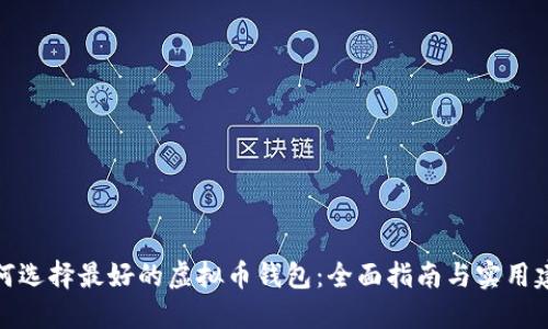 如何选择最好的虚拟币钱包：全面指南与实用建议