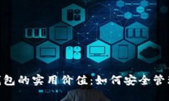 探索imToken钱包的实用价值