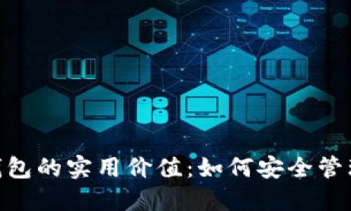 探索imToken钱包的实用价值：如何安全管理你的数字资产