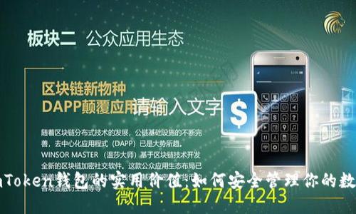 探索imToken钱包的实用价值：如何安全管理你的数字资产